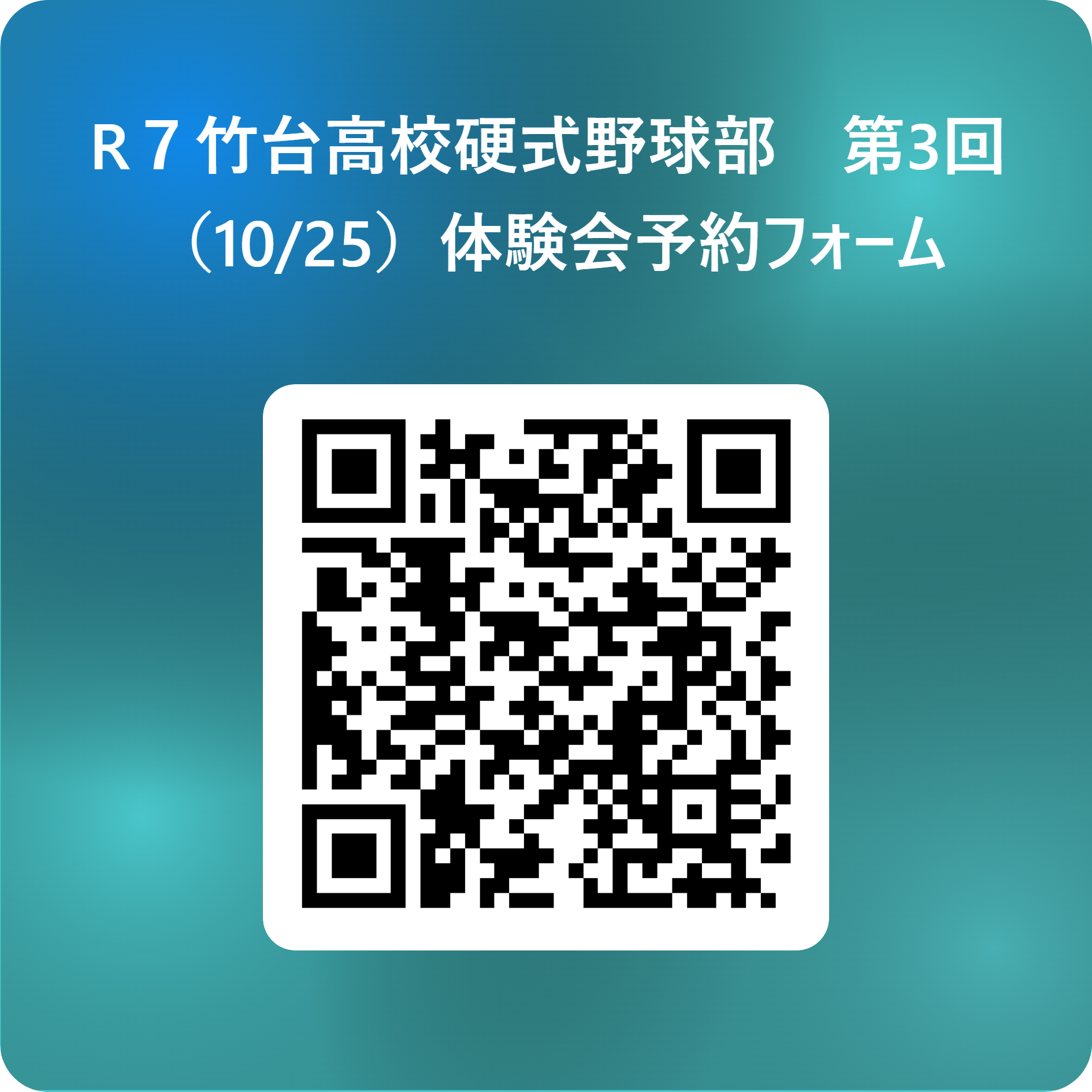 R７竹台高校硬式野球部　第3回（10_25）体験会予約フォーム 用 QR コード